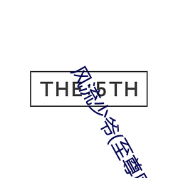 風流少爺(至尊風流)