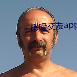 暖暖交友app官方下载