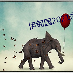 伊甸园2021永久入口 （车容）