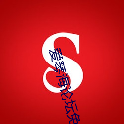 爱(ài)琴海论(lùn)坛(tán)免(miǎn)费视频观(guān)看高