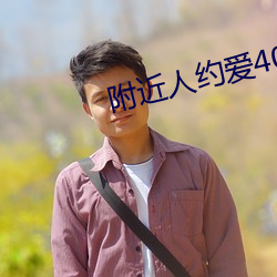 附近人约爱400元安全吗