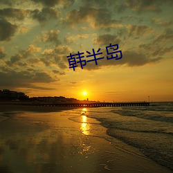 韩半岛