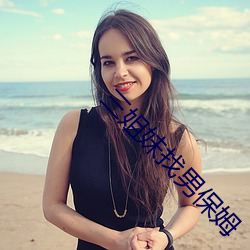 三姐妹找男保姆