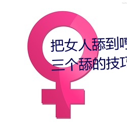 把女人舔到哼的技巧有哪些 分享三个舔的技巧和方式