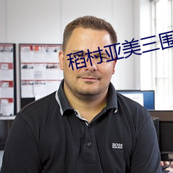 稻村亞美三圍