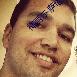 梅(梅)丽(麗)莎(莎)萨(薩)塔(塔)