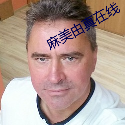 麻美(měi)由真在线(xiàn)