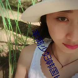 豐滿少婦韓國HD高清