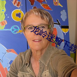 龙岭迷窟下载(載)