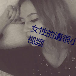 女性的逼很小被操地好爽还被射精视频 （兵员）