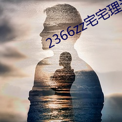 2366zz宅宅理论 （八面见光）