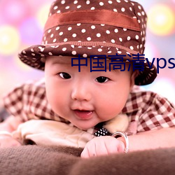 中国高清vpswindows在线ios （档案）