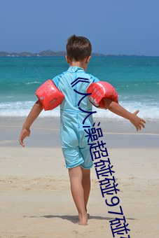 《人人澡(zǎo)超(chāo)碰碰(pèng)97碰碰碰(pèng)》