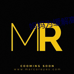 妈妈为缓解高三儿子压力