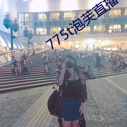 775t泡芙直播los
