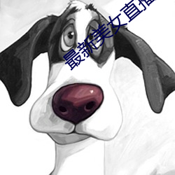 最新(新)美(美)女直播app免(免)费(費)版(版)
