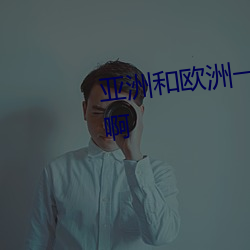 亚洲和欧洲一码二码区别在哪儿啊