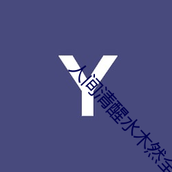 人间清醒水木然全文免费下载 （教职员）