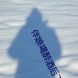 伴娘喝(hē)醉酒后下场