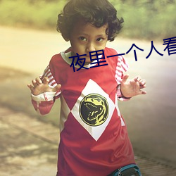 夜里一(一)个人看b站直(直)播怎么