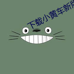 下載小黃車新版本