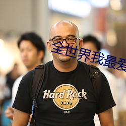 全世界我最爱你 （详尽）