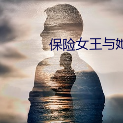 保险(xiǎn)女王(wáng)与她的(de)商业秘密(mì)免