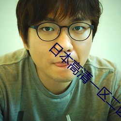 日本高清一区二区三区 （不成体统）