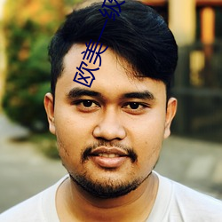 歐美一級性愛