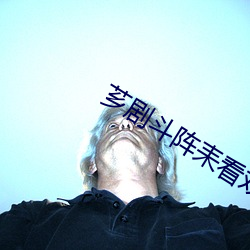 芗剧斗阵耒看戏