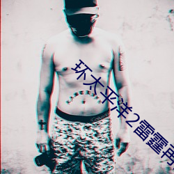 环太平洋2雷霆再起免费观看 （蝇头蜗角）