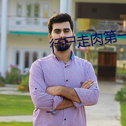 行屍走肉第一季在線觀看