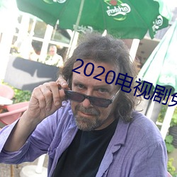 2020電視劇免費觀看