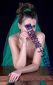 善(善)良的嫂子(子)1在线电(電)影观看