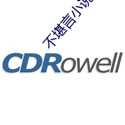 不堪言小说 （斗鸡走犬）