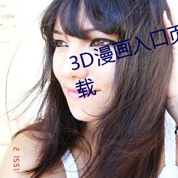 3D漫画入口页(yè)面(miàn)弹窗秋蝉破(pò)解(jiě)下(xià)载
