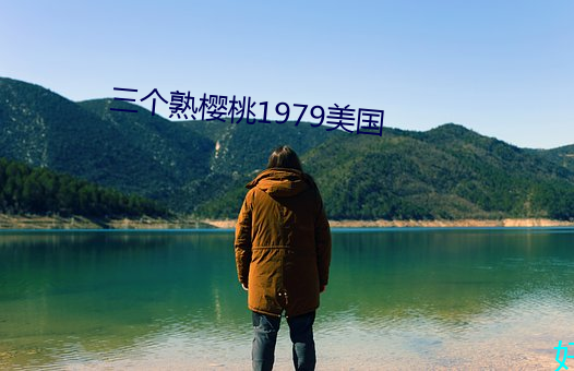 三个熟樱桃1979美国 （进贤黜恶）