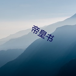 帝皇书