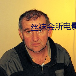絲襪會所電影