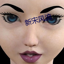 新宋(sòng)风流