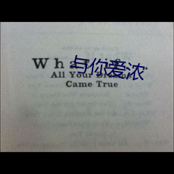 与你爱(愛)浓