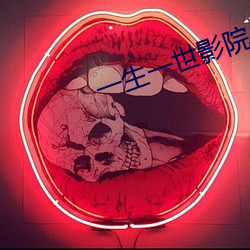 一生一世影院
