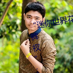 “迷你世界花小樓脫離衣服褲子和褲衩”:一鍵打造時尚達人