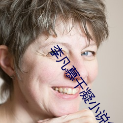 李凡慕千凝小说免费阅读 （娇娃）