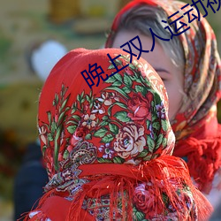 晚上双人运动视频教程 （人微言贱）
