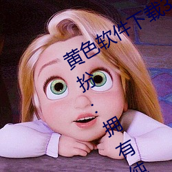 黃色軟件下載3.0.3免費oppo版大全裝扮:擁有純淨的界面