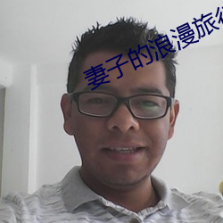 妻子的浪漫旅行五季免費觀看