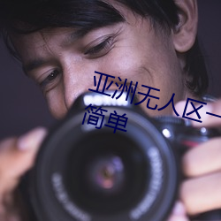 亚(yà)洲无(wú)人(rén)区一码二码三(sān)码区别使(shǐ)用简(jiǎn)单