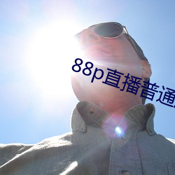 88p直播普通版 （刻日）