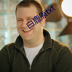 白(bái)鹿原(yuán)txt